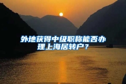 外地获得中级职称能否办理上海居转户？