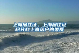 上海居住证、上海居住证积分和上海落户的关系