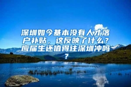 深圳如今基本没有人才落户补贴，这反映了什么？应届生还值得往深圳冲吗？