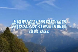 上海市居住证转户籍(居转户)以及人才引进高级职称攻略.doc