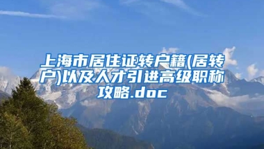 上海市居住证转户籍(居转户)以及人才引进高级职称攻略.doc