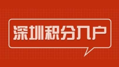 本科深圳基础条件转南山区户口政策