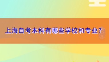 上海自考本科有哪些学校和专业？