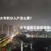 深圳大专积分入户怎么算？大专应届生能直接落户吗？