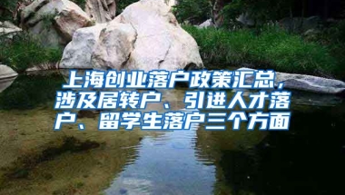 上海创业落户政策汇总，涉及居转户、引进人才落户、留学生落户三个方面