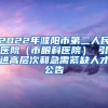 2022年濮阳市第二人民医院（市眼科医院） 引进高层次和急需紧缺人才公告