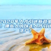 2020年人才引进新政策！哪些人可以走人才引进落户？