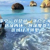 李宁“双总部”落户上海！选址内环，将深度参与区域经济转型