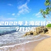 2022年上海居转户7月公示