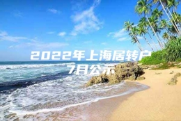 2022年上海居转户7月公示