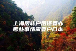 上海居转户后还要办哪些事情需要户口本