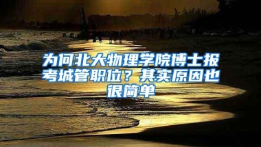 为何北大物理学院博士报考城管职位？其实原因也很简单