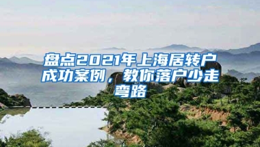 盘点2021年上海居转户成功案例，教你落户少走弯路