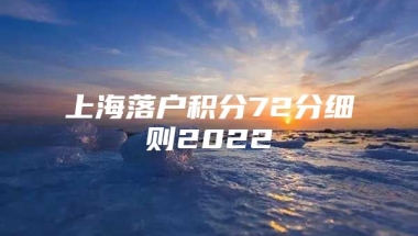 上海落户积分72分细则2022