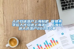 人才引进落户上海贴吧 管理类学位人才引进上海落户 上海引进人才落户2020名单