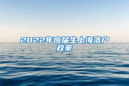 2022年应届生上海落户政策