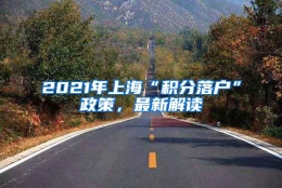 2021年上海“积分落户”政策，最新解读