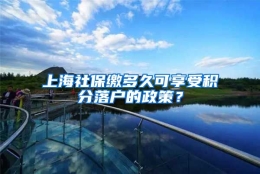 上海社保缴多久可享受积分落户的政策？