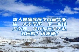 本人是临床医学应届毕业生，大专学历，下一步该怎么走，是规培还是去私立医院？请赐教？