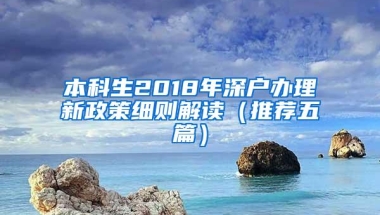 本科生2018年深户办理新政策细则解读（推荐五篇）