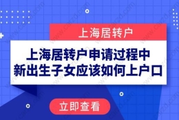 上海居转户申请过程中,新出生子女应该如何上户口？