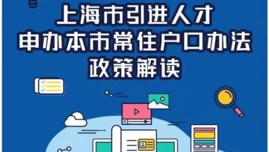 上海落户：2022年人才引进落户更新条件和办理流程！