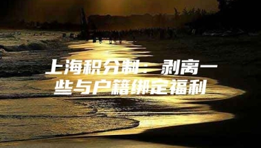 上海积分制：剥离一些与户籍绑定福利