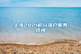 上海2021积分落户服务咨询