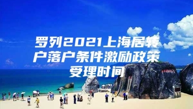 罗列2021上海居转户落户条件激励政策受理时间