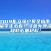 2019年入深户最全指南！留学生必看！注意办理流程和必备材料！