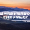 请问券商对清北复交本科生卡学历吗？