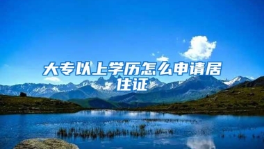 大专以上学历怎么申请居住证