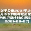 关于公布2021年上海市专科医师规范化培训招录计划的通知( 2021-09-27)