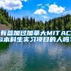 有参加过加拿大MITACS本科生实习项目的人吗？