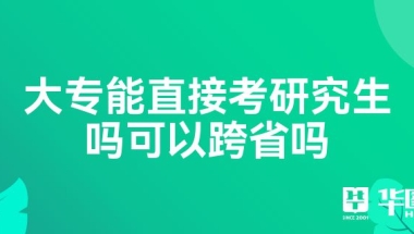 大专能直接考研究生吗可以跨省吗