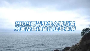 2019届毕业生人事档案转递及查询途径注意事项