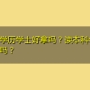 本科学历学士好拿吗？读本科学历可以吗？