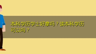 本科学历学士好拿吗？读本科学历可以吗？