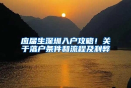 应届生深圳入户攻略！关于落户条件和流程及利弊