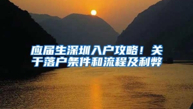 应届生深圳入户攻略！关于落户条件和流程及利弊