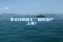 非全日制硕士，如何落户上海？