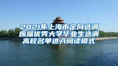 2021年上海市定向选调应届优秀大学毕业生选调高校名单进入阅读模式