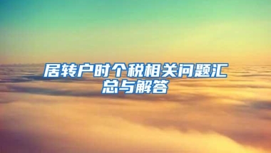 居转户时个税相关问题汇总与解答