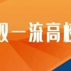 这所“双一流”高校很出色，手握3个A+学科，毕业生就业前景好