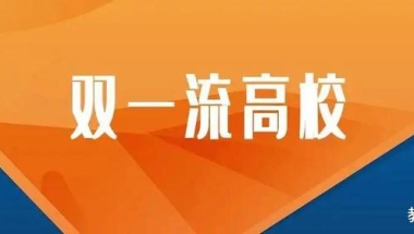 这所“双一流”高校很出色，手握3个A+学科，毕业生就业前景好