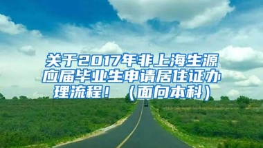 关于2017年非上海生源应届毕业生申请居住证办理流程！（面向本科）