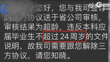 应届生超24岁要解约？联通回应并致歉：如期办理入职手续