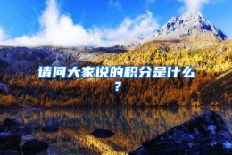 请问大家说的积分是什么？