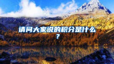 请问大家说的积分是什么？