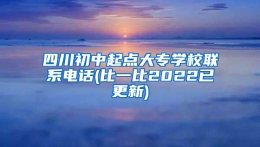 四川初中起点大专学校联系电话(比一比2022已更新)